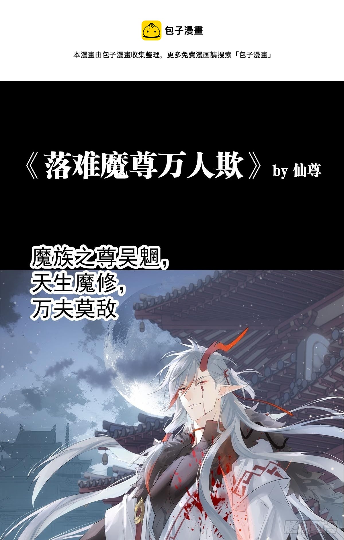 🍔落难魔尊万人欺（仙魔缠） 预告 第1页