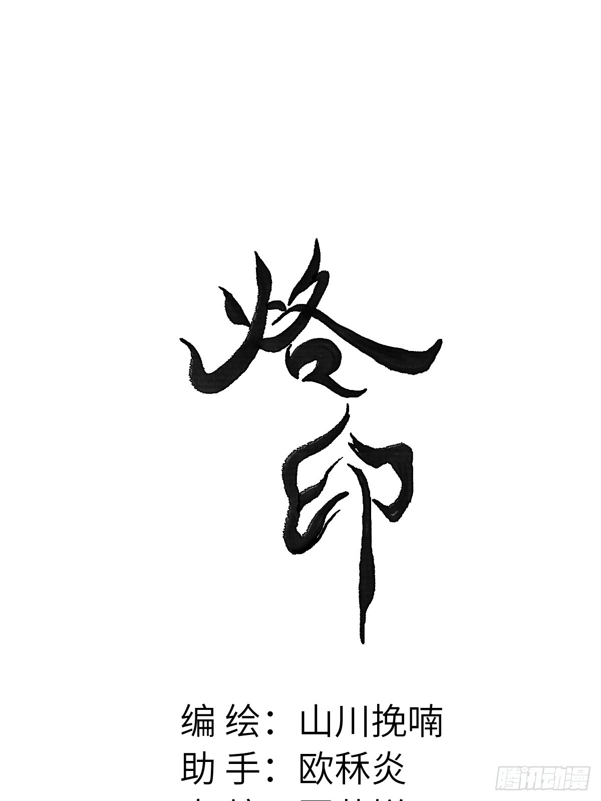 番外 1 因何而苏醒(1/2)-第31话