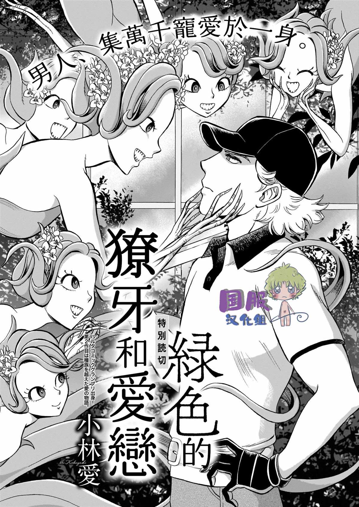 🍔绿色獠牙和爱恋 第1话 第1页