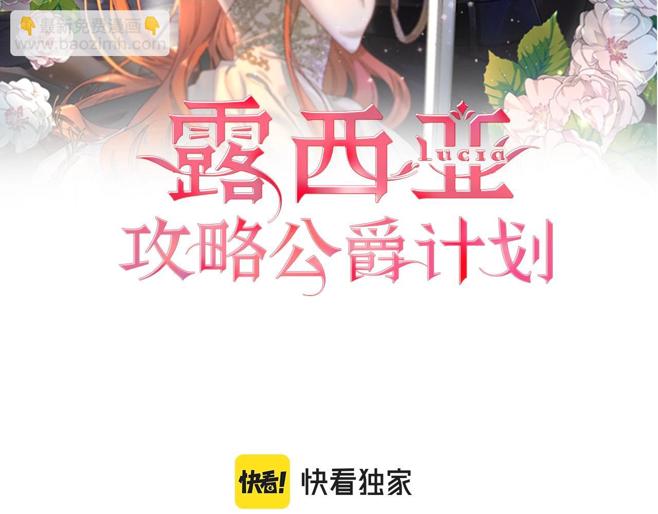🍔露西亚-攻略公爵计划 第104话 被迫妥协的公爵大人 第2页