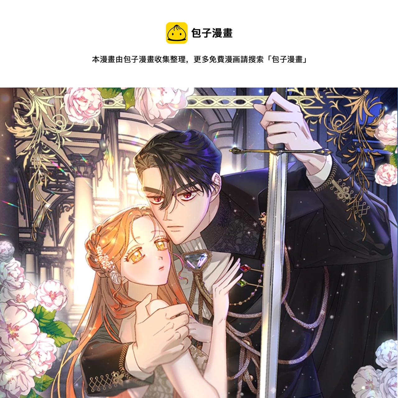 🍔露西亚-攻略公爵计划 第112话 没有她我会死 第1页