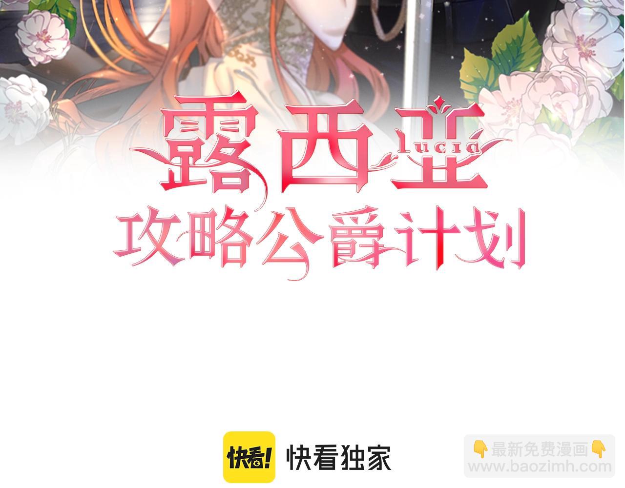 🍔露西亚-攻略公爵计划 第112话 没有她我会死 第2页