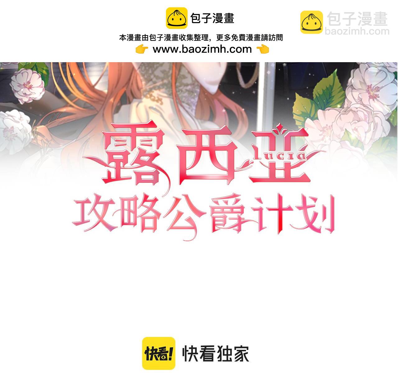 🍔露西亚-攻略公爵计划 第129话 想要你依靠我 第2页