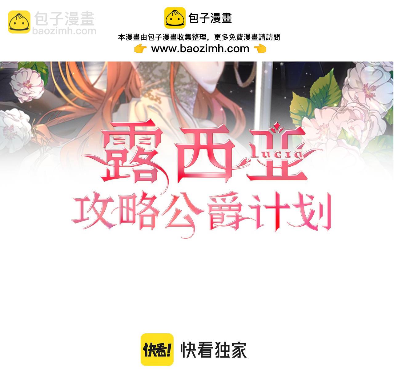 🍔露西亚-攻略公爵计划 第135话 谢谢 第2页