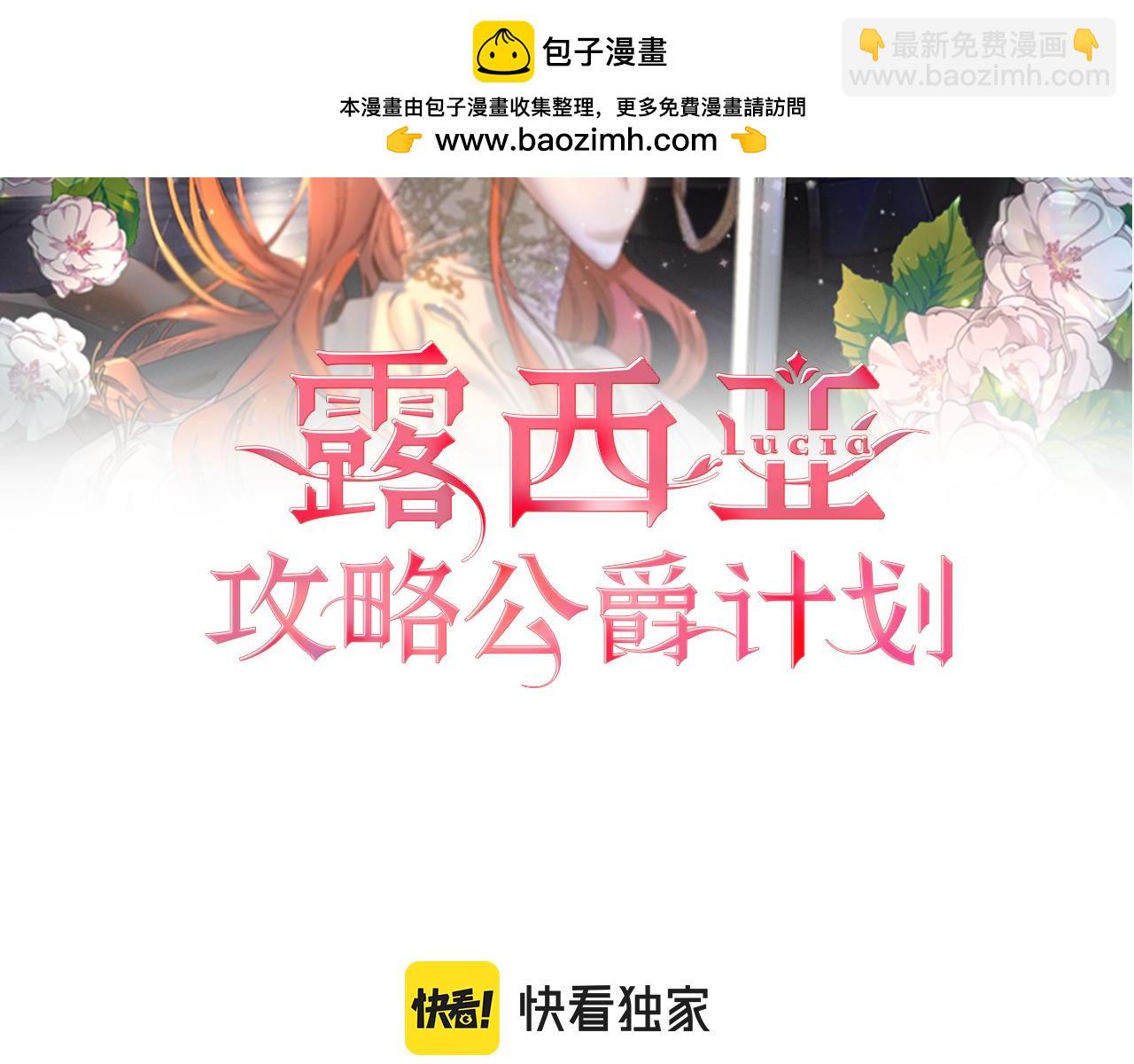 🍔露西亚-攻略公爵计划 第141话 一直依赖我吧 第2页