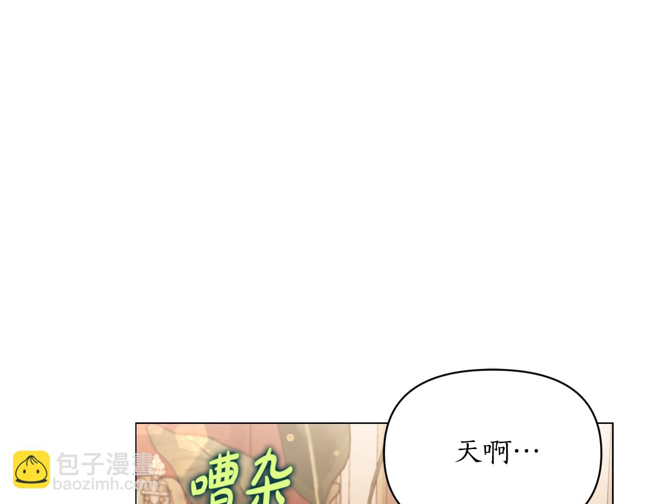 🍔露西亚-攻略公爵计划 第155话 喜欢火辣身材? 第8页