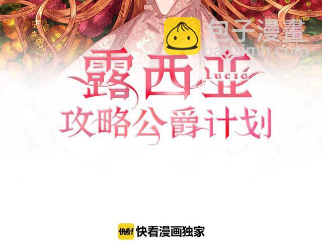 🍔露西亚-攻略公爵计划 第16话 玫瑰宫 第2页