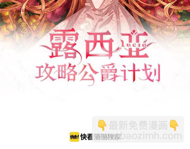 🍔露西亚-攻略公爵计划 第22话 不一样的夫人 第2页