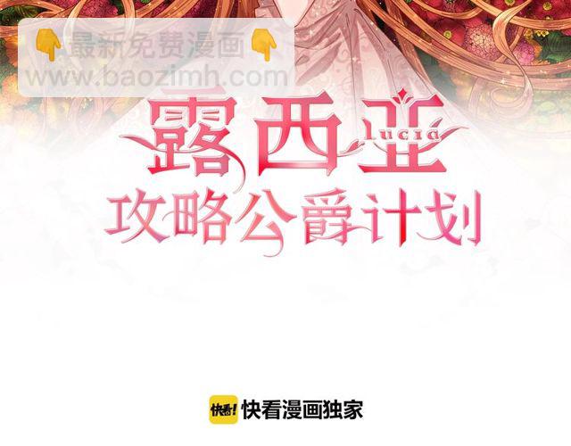 🍔露西亚-攻略公爵计划 第32话 确认一下~ 第2页