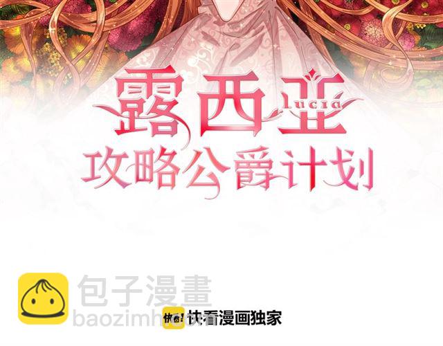 🍔露西亚-攻略公爵计划 第34话 再试一次吧 第2页