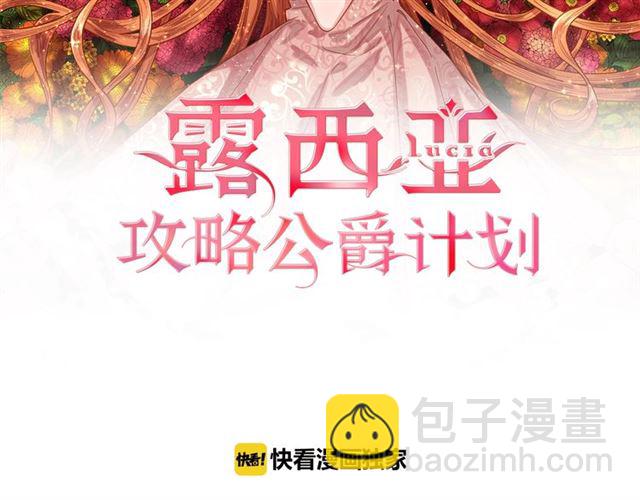 🍔露西亚-攻略公爵计划 第38话 茶话会与怀孕 第2页