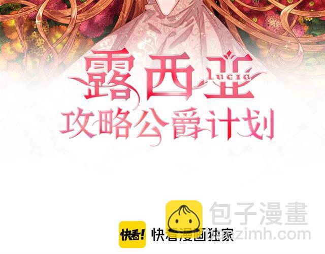 🍔露西亚-攻略公爵计划 第48话 公爵大人的苦恼 第2页