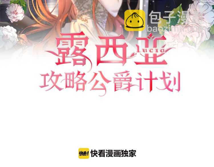 🍔露西亚-攻略公爵计划 第58话 花园的秘密 第2页