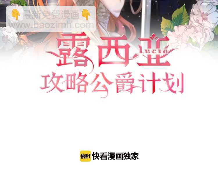 🍔露西亚-攻略公爵计划 第60话 想你对我发脾气 第2页