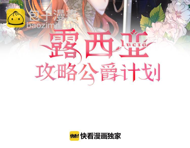 🍔露西亚-攻略公爵计划 第66话 不想失去这份笑容 第2页