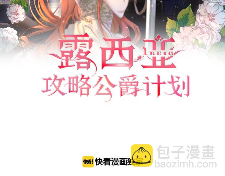 🍔露西亚-攻略公爵计划 第74话 是个劲敌！ 第2页