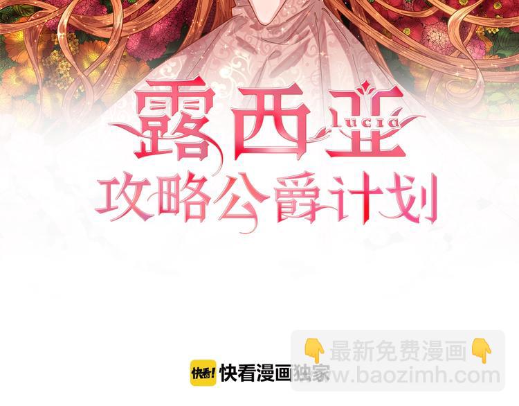 🍔露西亚-攻略公爵计划 第8话 无法拒绝的靠近 第2页