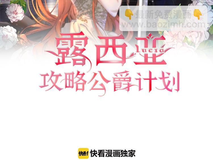 🍔露西亚-攻略公爵计划 第80话 他才8岁 第2页