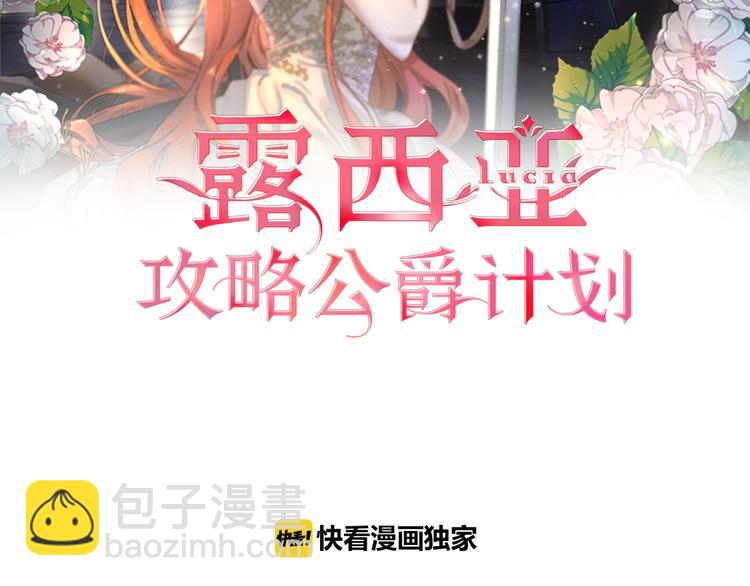🍔露西亚-攻略公爵计划 第84话 这样都不醒？ 第2页