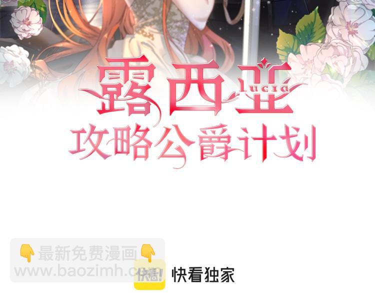 🍔露西亚-攻略公爵计划 第92话 意外纯情 第2页