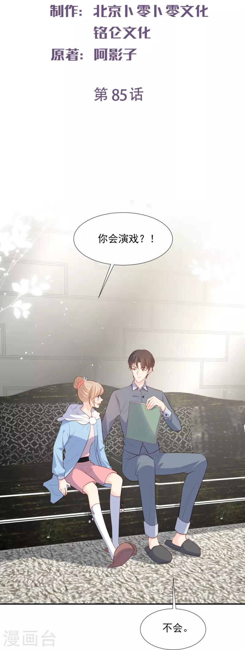 第85话 那你，喜欢我什么呢？-第87话