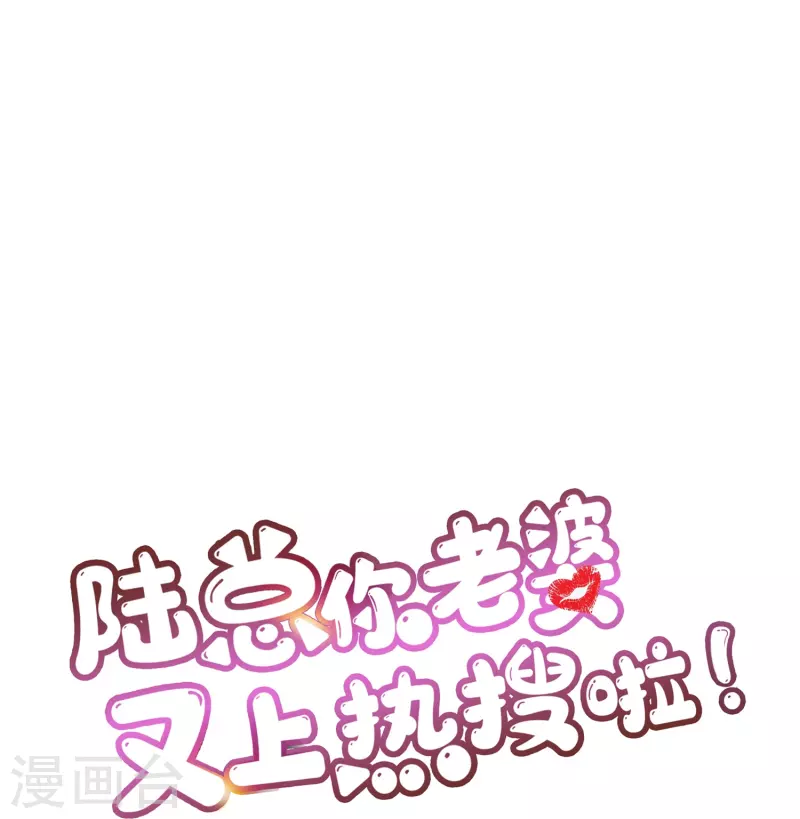 第95话 名正言顺的陆太太-第97话