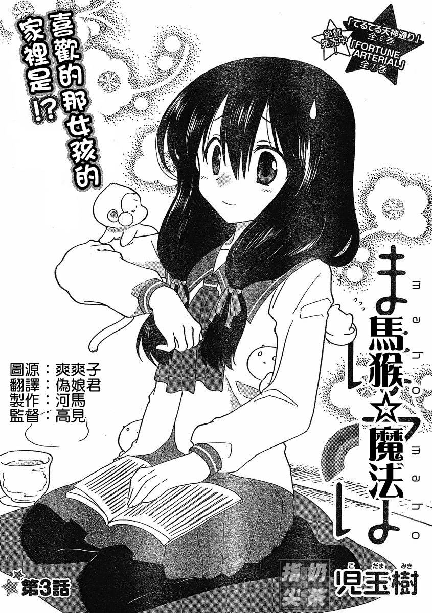 🍟马猴☆魔法 第03话 第1页