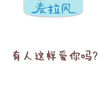 🍟麥拉風-婚後80 第1话 你遇到过爱你的人吗？ 第47页