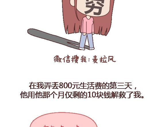🍟麥拉風-婚後80 第105话 就是嫌你穷才分手的啊 第18页