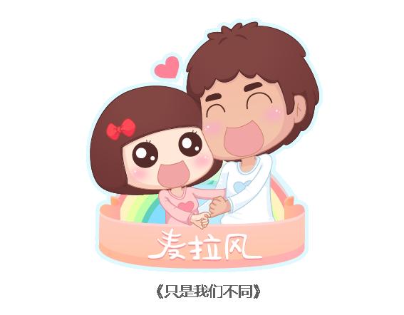 🍟麥拉風-婚後80 第107话 只是我们不同 第1页