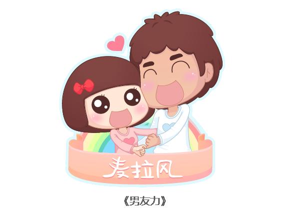 🍟麥拉風-婚後80 第109话 男友力 第1页