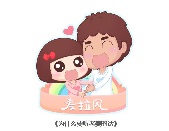 🍟麥拉風-婚後80 第113话 为什么要听老婆的话 第1页