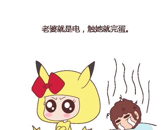 🍟麥拉風-婚後80 第113话 为什么要听老婆的话 第11页
