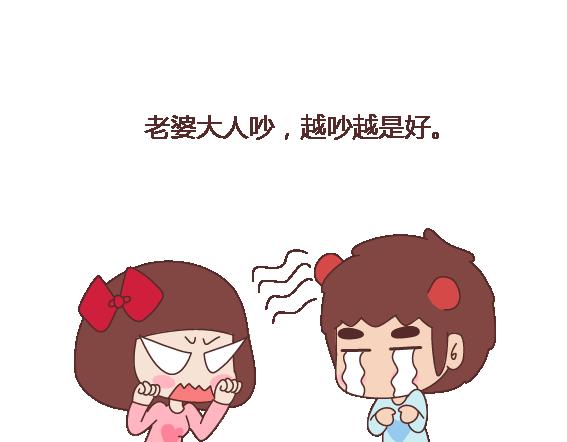 🍟麥拉風-婚後80 第113话 为什么要听老婆的话 第15页