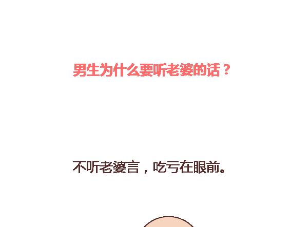 🍟麥拉風-婚後80 第113话 为什么要听老婆的话 第2页