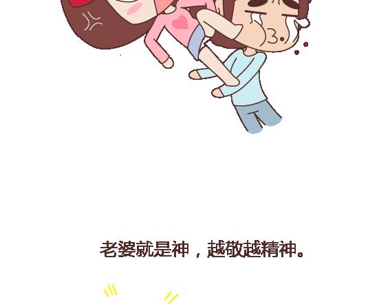 🍟麥拉風-婚後80 第113话 为什么要听老婆的话 第6页