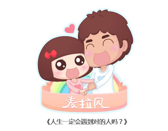 🍟麥拉風-婚後80 第120话 一定会遇到对的人吗 第1页