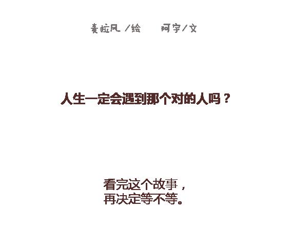 🍟麥拉風-婚後80 第120话 一定会遇到对的人吗 第2页