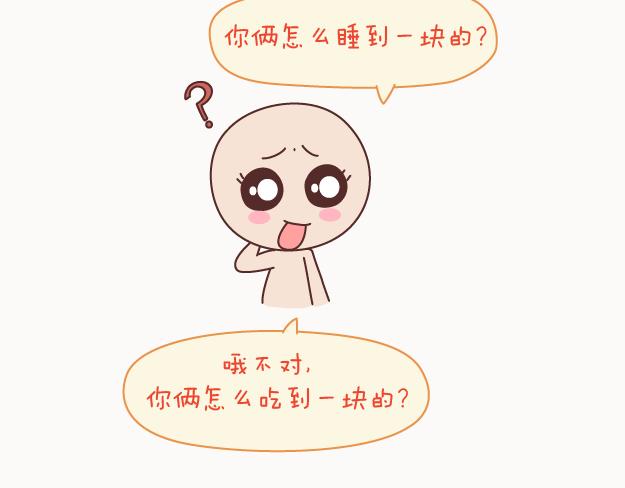 🍟麥拉風-婚後80 第122话 吃到一起，才能睡 第17页
