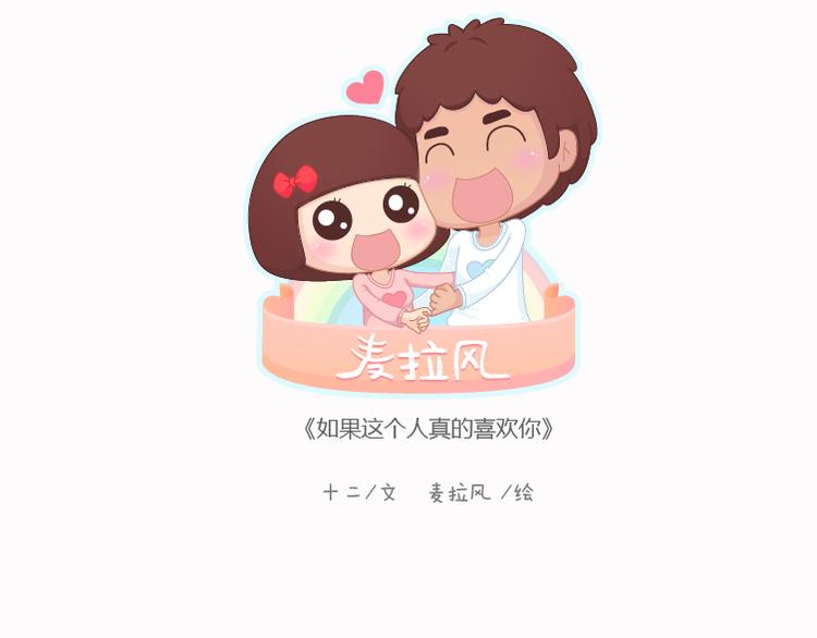 🍟麥拉風-婚後80 第124话 如果这个人真的喜欢你 第1页