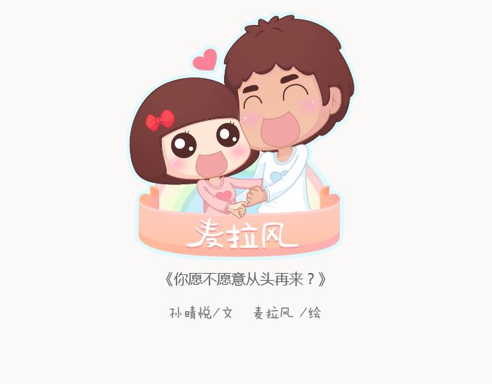 🍟麥拉風-婚後80 第126话 你愿不愿意从头再来 第1页