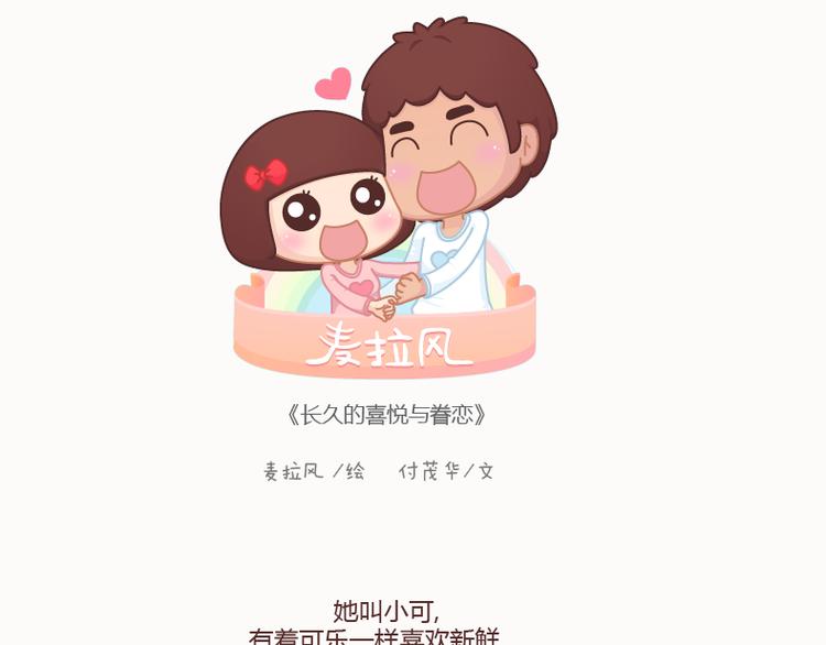 🍟麥拉風-婚後80 第128话 长久的喜悦与眷恋 第1页