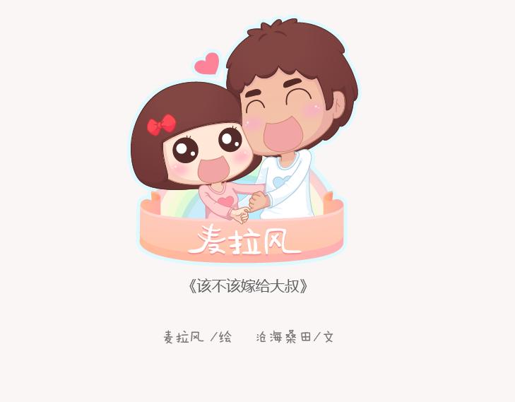🍟麥拉風-婚後80 第130话 该不该嫁给大叔 第1页