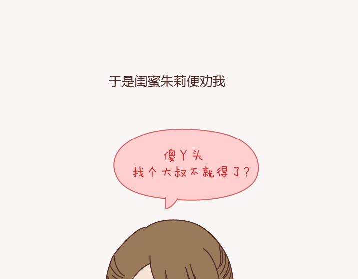 🍟麥拉風-婚後80 第130话 该不该嫁给大叔 第17页