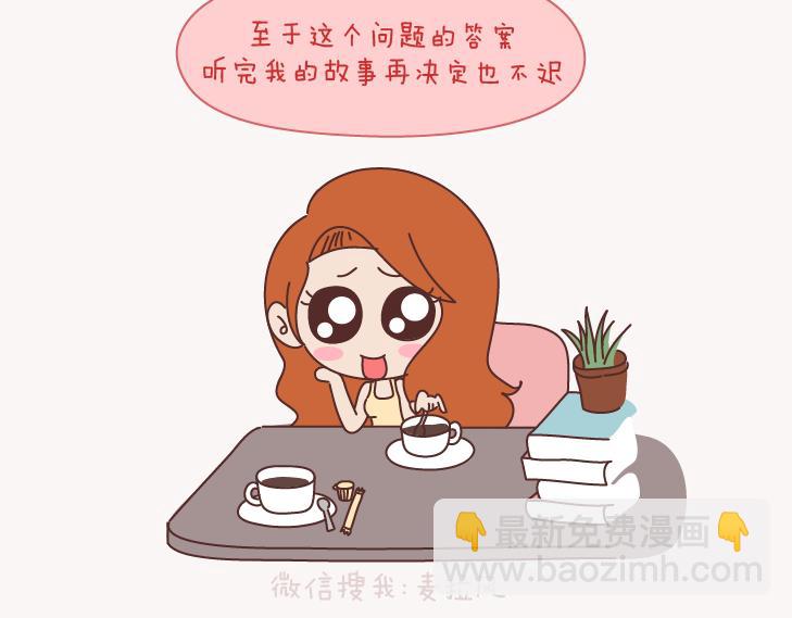 🍟麥拉風-婚後80 第130话 该不该嫁给大叔 第6页