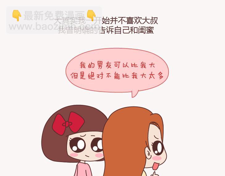 🍟麥拉風-婚後80 第130话 该不该嫁给大叔 第7页
