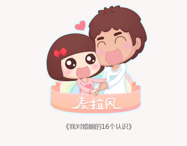 🍟麥拉風-婚後80 第132话 我对婚姻的16个认识 第1页