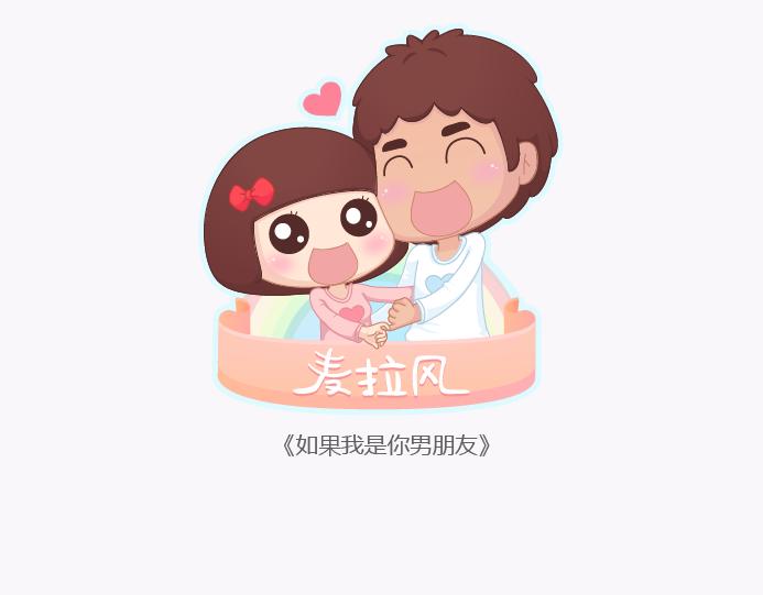 🍟麥拉風-婚後80 第134话 如果我是你男朋友 第1页