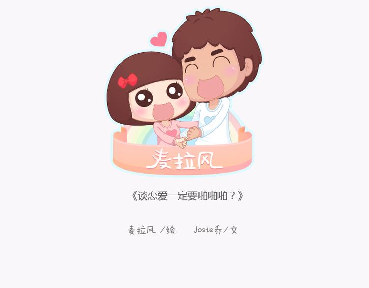 🍟麥拉風-婚後80 第138话 谈恋爱一定要啪啪啪？ 第1页