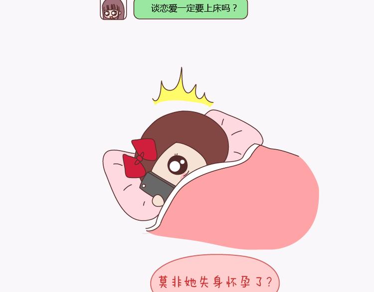 🍟麥拉風-婚後80 第138话 谈恋爱一定要啪啪啪？ 第3页